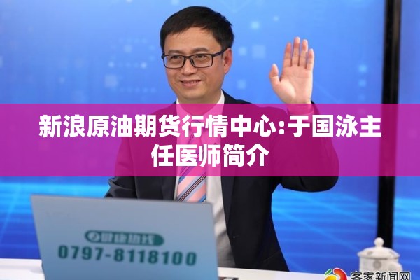 今日国内疫情高风险区/于国泳主任医师简介