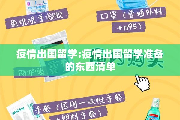 疫情出国留学:疫情出国留学准备的东西清单