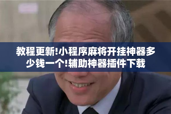 教程更新!小程序麻将开挂神器多少钱一个!辅助神器插件下载 教程更新!小程序麻将开挂神器多少钱一个!辅助神器插件下载