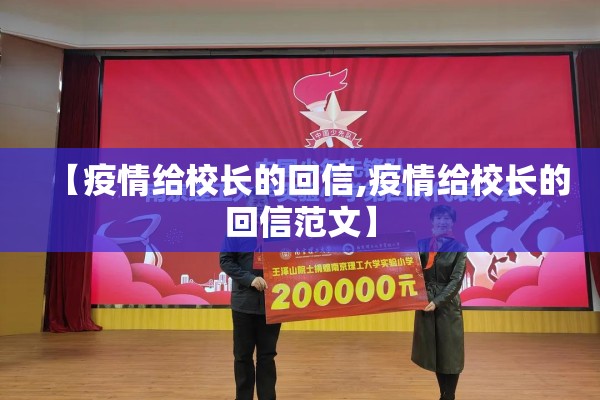 【疫情给校长的回信,疫情给校长的回信范文】 【疫情给校长的回信,疫情给校长的回信范文】