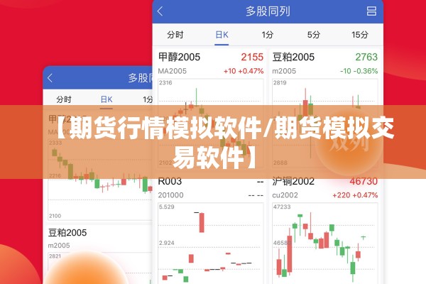 【期货行情模拟软件/期货模拟交易软件】 【期货行情模拟软件/期货模拟交易软件】