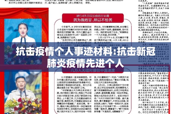 抗击疫情个人事迹材料:抗击新冠肺炎疫情先进个人 抗击疫情个人事迹材料:抗击新冠肺炎疫情先进个人