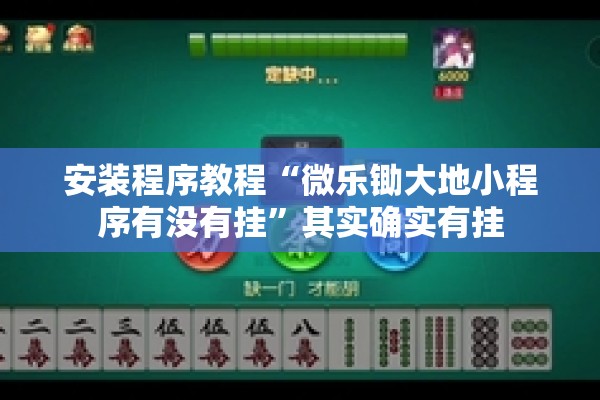 助赢神器“新蜜瓜大厅怎样才能赢”开挂辅助脚本+详细开挂安装教程