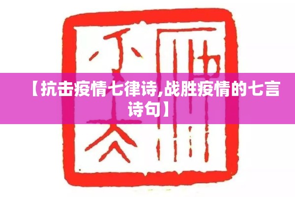 【抗击疫情七律诗,战胜疫情的七言诗句】