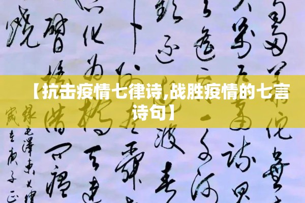 【抗击疫情七律诗,战胜疫情的七言诗句】
