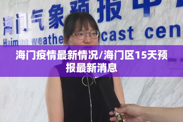 【开发区疫情防控,开发区预防接种门诊电话】