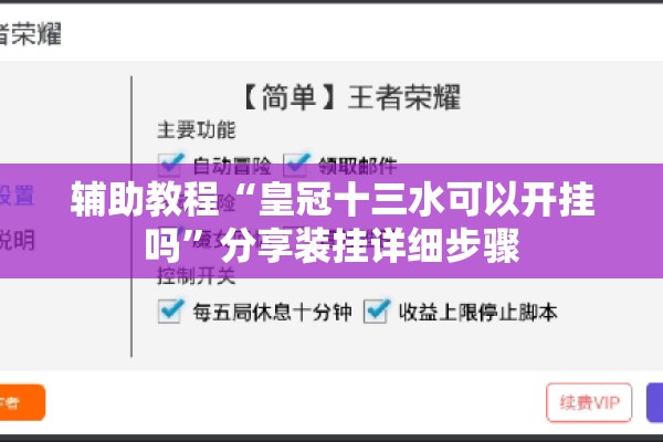 辅助教程“皇冠十三水可以开挂吗”分享装挂详细步骤