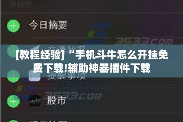 [教程经验]“手机斗牛怎么开挂免费下载!辅助神器插件下载