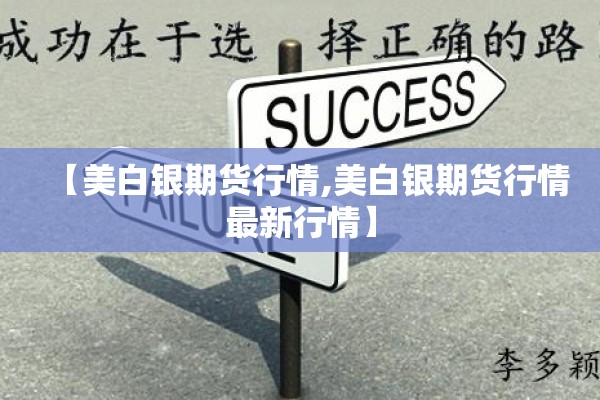 【美白银期货行情,美白银期货行情最新行情】