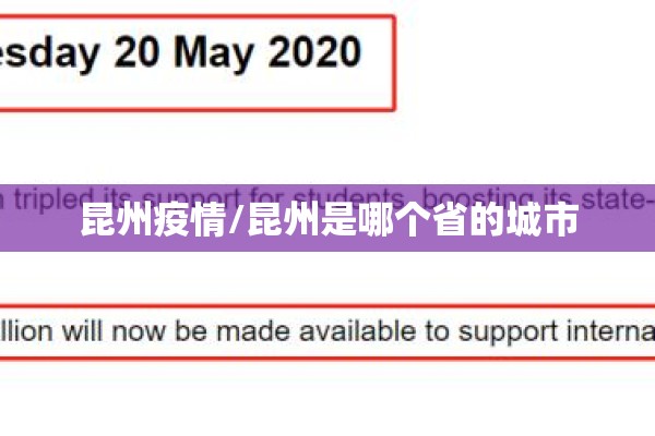 昆州疫情/昆州是哪个省的城市