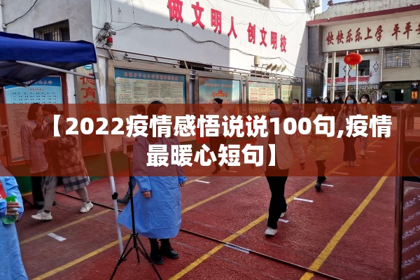 【2022疫情感悟说说100句,疫情最暖心短句】 【2022疫情感悟说说100句,疫情最暖心短句】