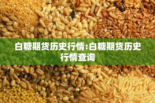 白糖期货历史行情:白糖期货历史行情查询