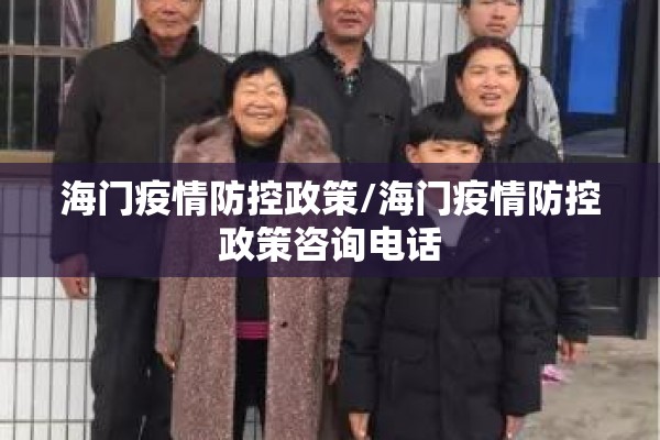 海门疫情防控政策/海门疫情防控政策咨询电话