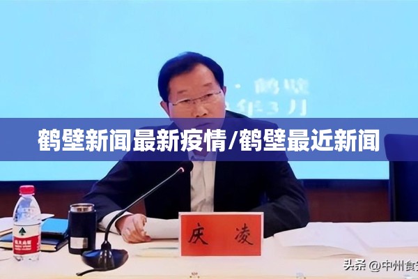 鹤壁新闻最新疫情/鹤壁最近新闻