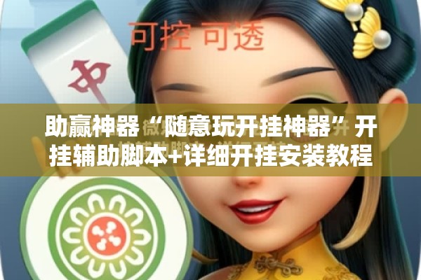 助赢神器“随意玩开挂神器”开挂辅助脚本+详细开挂安装教程