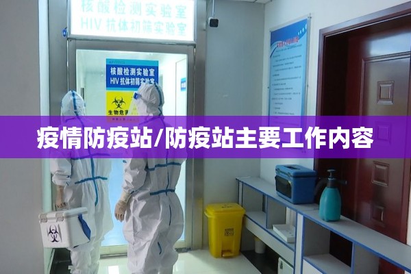 疫情防疫站/防疫站主要工作内容 疫情防疫站/防疫站主要工作内容
