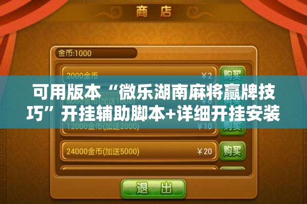 可用版本“微乐湖南麻将赢牌技巧”开挂辅助脚本+详细开挂安装教程