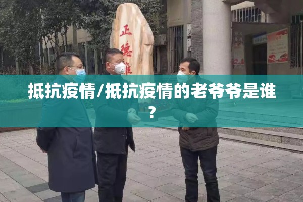 上海市疫情防控/上海市疫情防控专家组名单