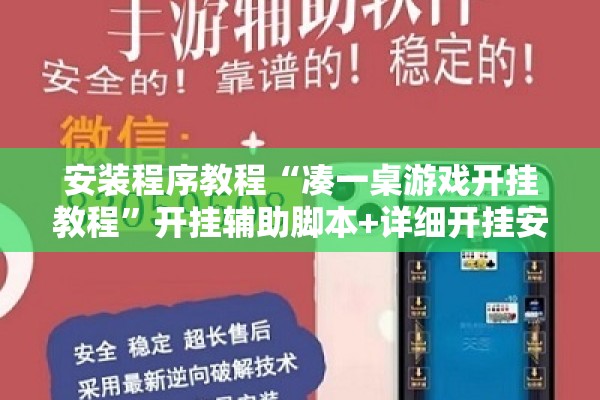 安装程序教程“凑一桌游戏开挂教程”开挂辅助脚本+详细开挂安装教程