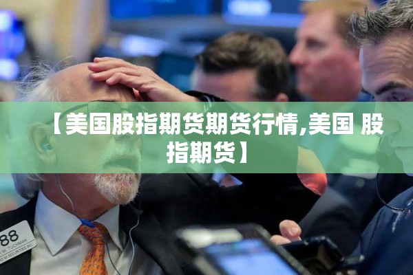 美国五月份期货行情（美国五月份期货行情怎么样）