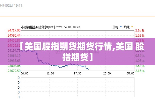 【美国股指期货期货行情,美国 股指期货】