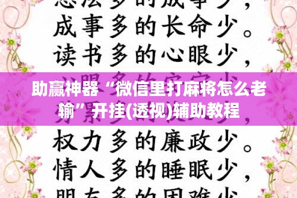 助赢神器“微信里打麻将怎么老输”开挂(透视)辅助教程