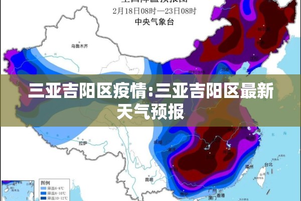 三亚吉阳区疫情:三亚吉阳区最新天气预报