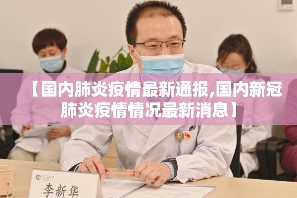 【国内肺炎疫情最新通报,国内新冠肺炎疫情情况最新消息】