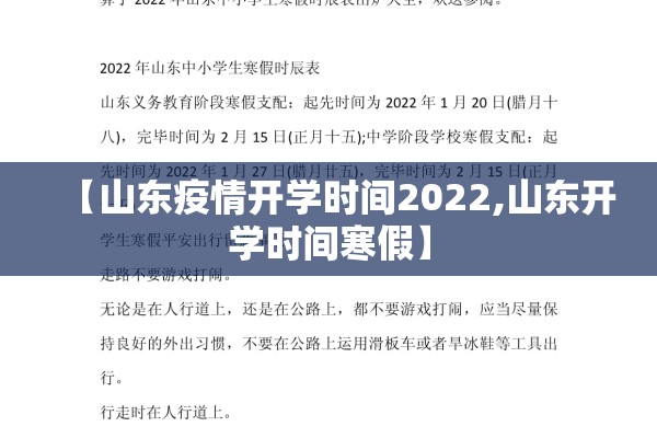 【山东疫情开学时间2022,山东开学时间寒假】