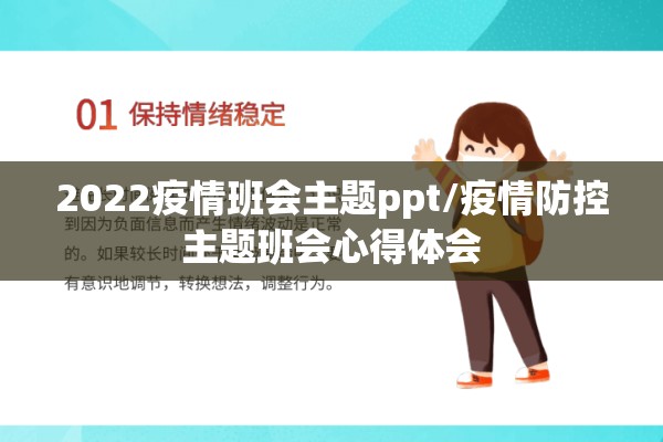 2022疫情班会主题ppt/疫情防控主题班会心得体会 2022疫情班会主题ppt/疫情防控主题班会心得体会