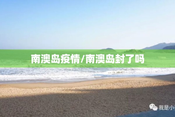 南澳岛疫情/南澳岛封了吗