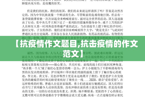 【抗疫情作文题目,抗击疫情的作文范文】 【抗疫情作文题目,抗击疫情的作文范文】