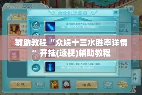 辅助教程“众娱十三水胜率详情”开挂(透视)辅助教程