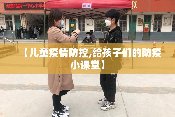 【儿童疫情防控,给孩子们的防疫小课堂】