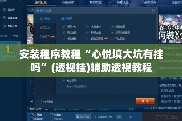 安装程序教程“心悦填大坑有挂吗	”(透视挂)辅助透视教程