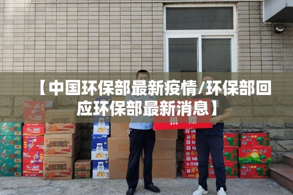 【中国环保部最新疫情/环保部回应环保部最新消息】