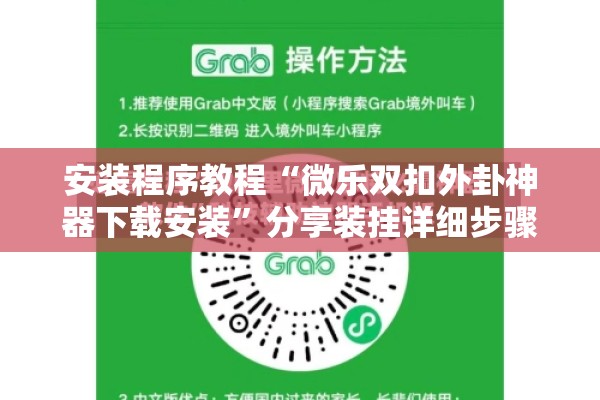 安装程序教程“微乐双扣外卦神器下载安装	”分享装挂详细步骤