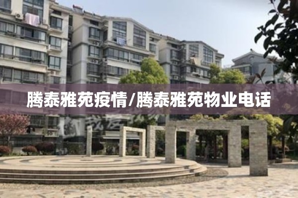腾泰雅苑疫情/腾泰雅苑物业电话