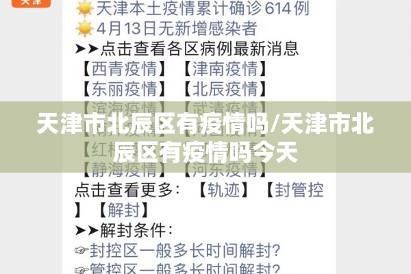 天津市北辰区有疫情吗/天津市北辰区有疫情吗今天