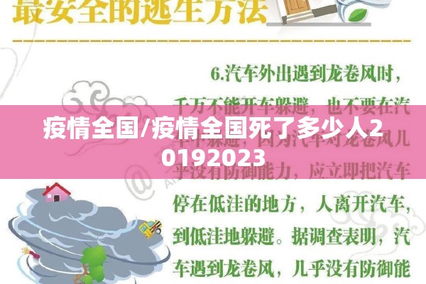疫情全国/疫情全国死了多少人20192023