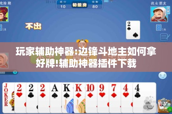 玩家辅助神器:边锋斗地主如何拿好牌!辅助神器插件下载 玩家辅助神器:边锋斗地主如何拿好牌!辅助神器插件下载