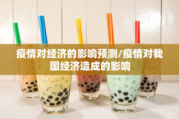 疫情对经济的影响预测/疫情对我国经济造成的影响