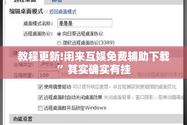 教程更新!闲来互娱免费辅助下载”其实确实有挂