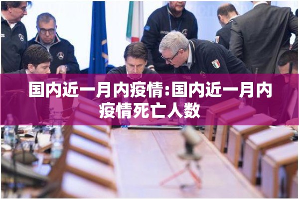 国内近一月内疫情:国内近一月内疫情死亡人数 国内近一月内疫情:国内近一月内疫情死亡人数