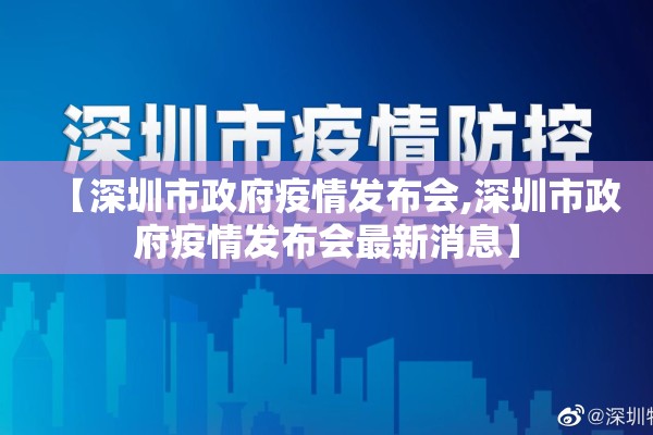 【深圳市政府疫情发布会,深圳市政府疫情发布会最新消息】 【深圳市政府疫情发布会,深圳市政府疫情发布会最新消息】