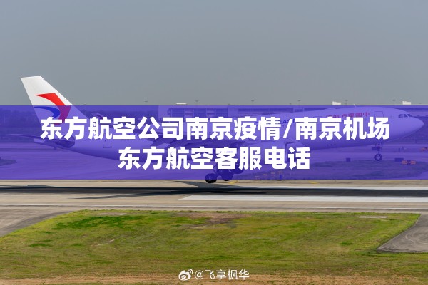 东方航空公司南京疫情/南京机场东方航空客服电话