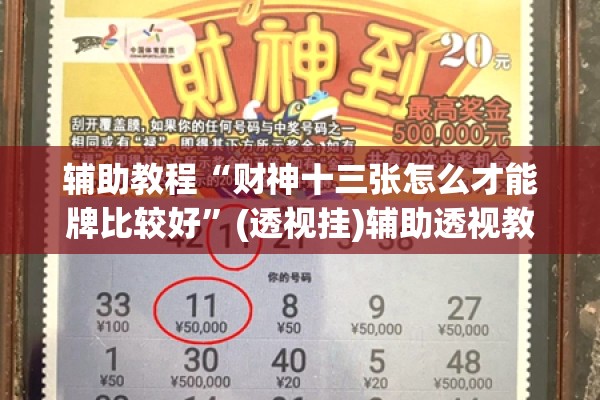 辅助教程“财神十三张怎么才能牌比较好	”(透视挂)辅助透视教程
