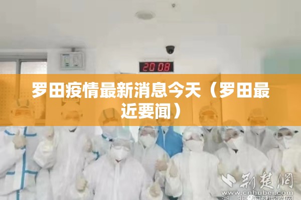 罗田疫情最新消息今天（罗田最近要闻）
