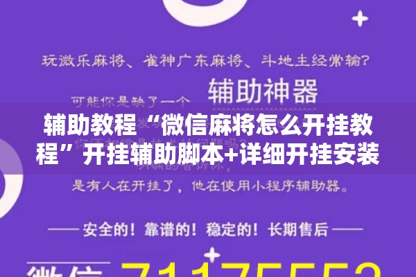 辅助教程“微信麻将怎么开挂教程”开挂辅助脚本+详细开挂安装教程