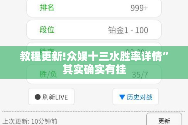 教程更新!众娱十三水胜率详情”其实确实有挂
